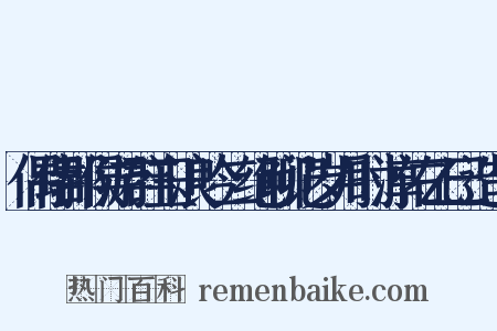 偶侍郡侯游群玉浪吟二绝聊记岁月时淳佑乙巳造句是什么意思的图片
